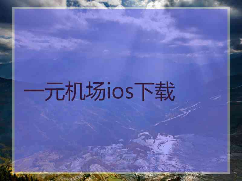 一元机场ios下载