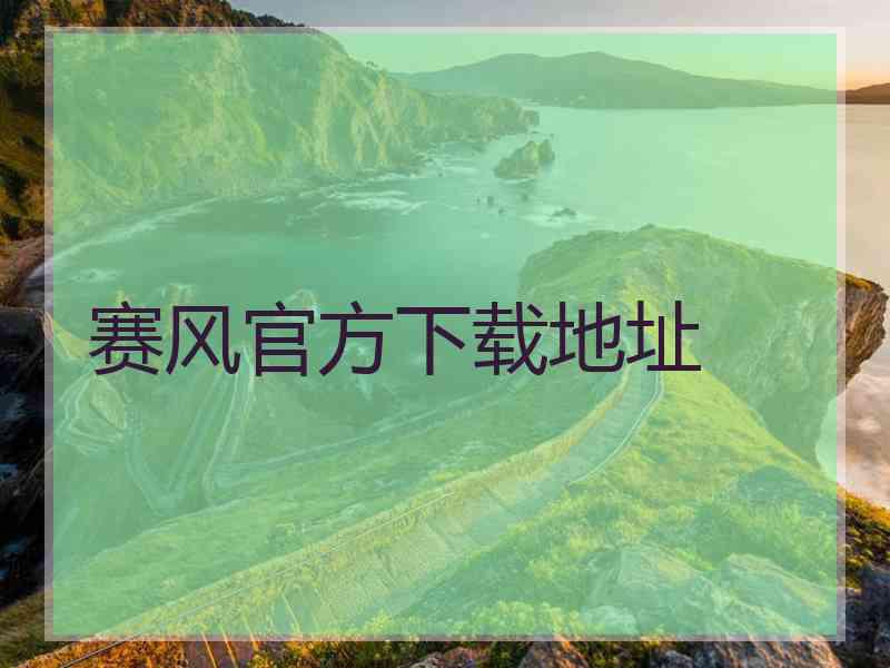 赛风官方下载地址