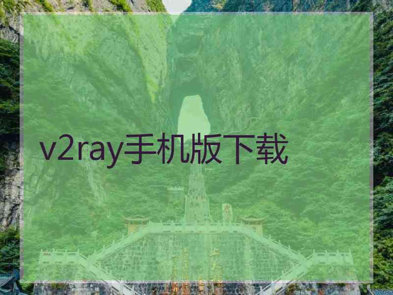 v2ray手机版下载