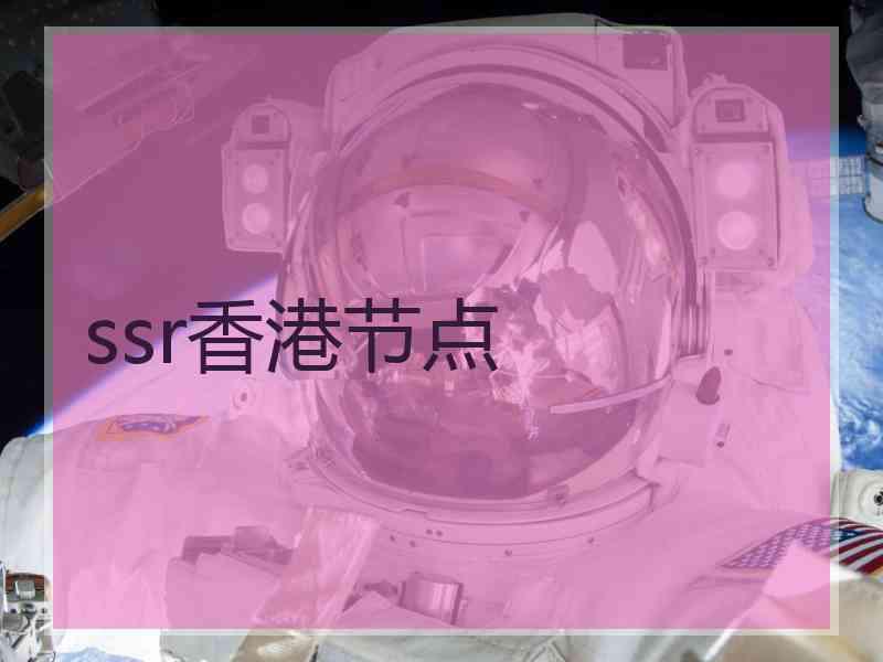 ssr香港节点