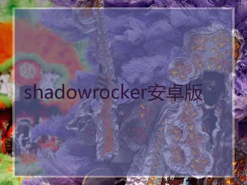 shadowrocker安卓版