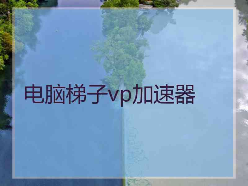 电脑梯子vp加速器