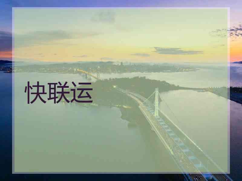 快联运