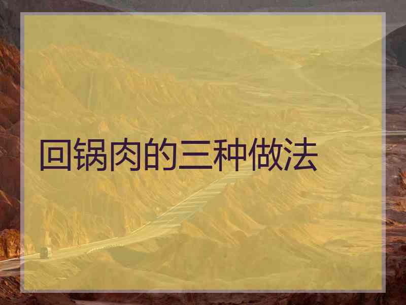 回锅肉的三种做法