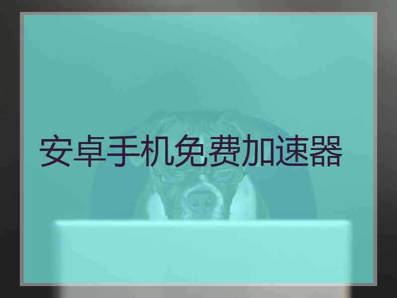 安卓手机免费加速器
