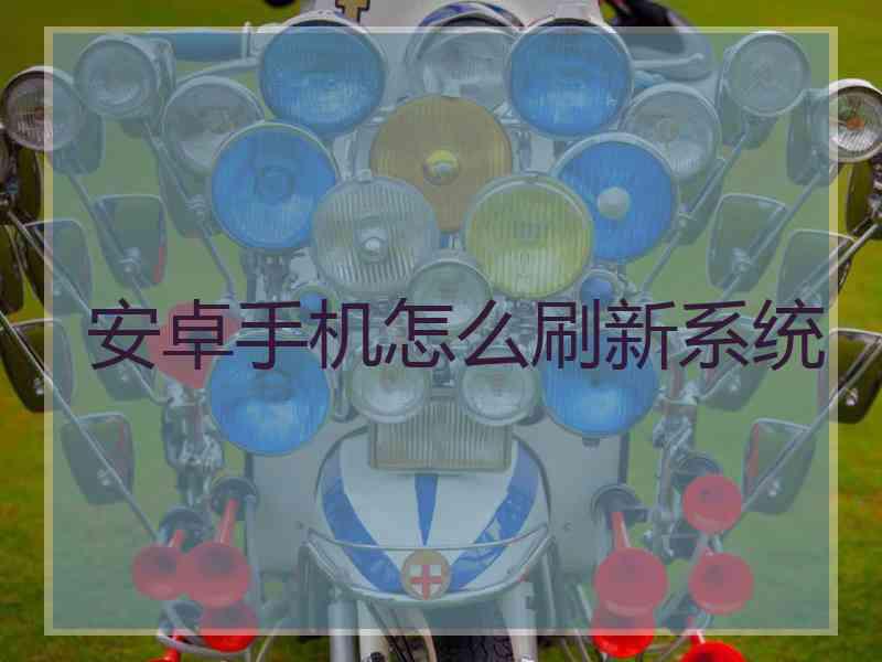安卓手机怎么刷新系统