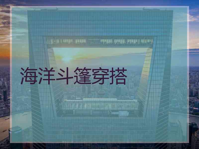 海洋斗篷穿搭