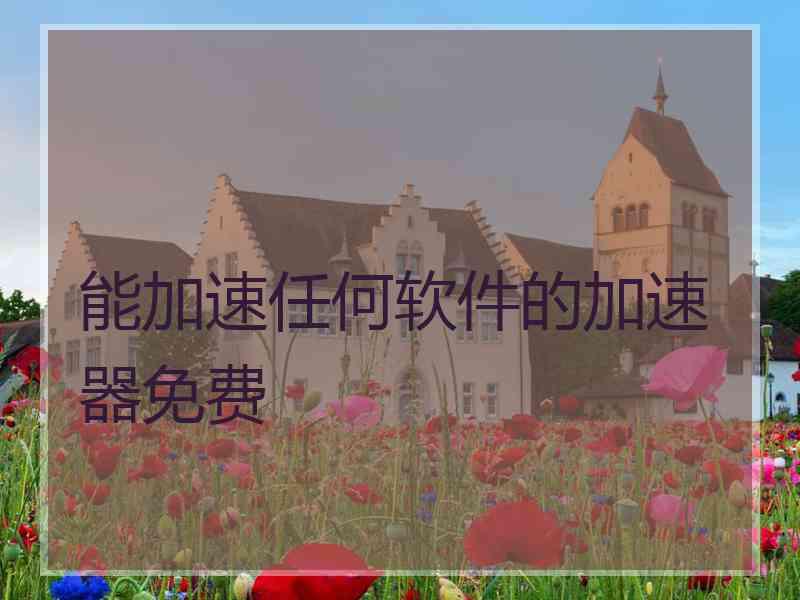 能加速任何软件的加速器免费