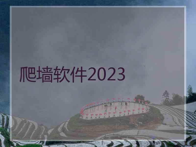 爬墙软件2023