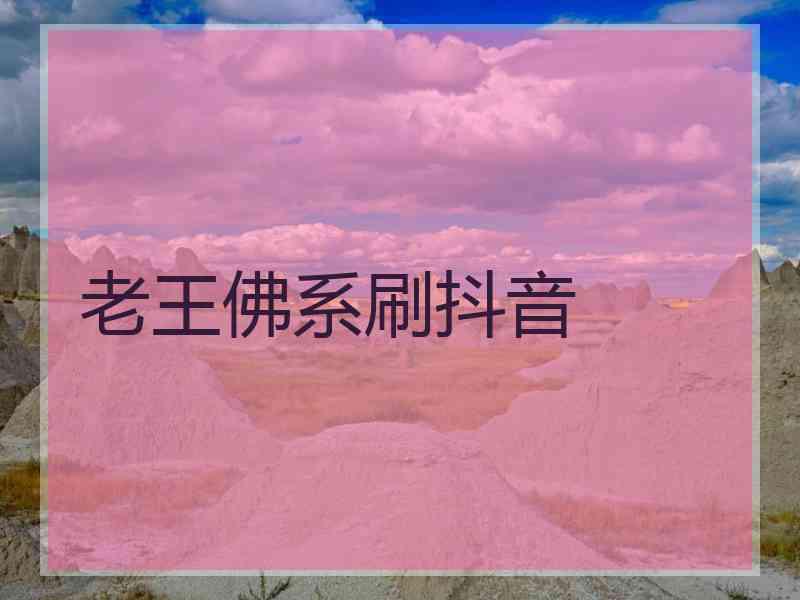老王佛系刷抖音