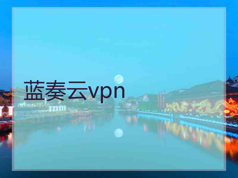蓝奏云vpn