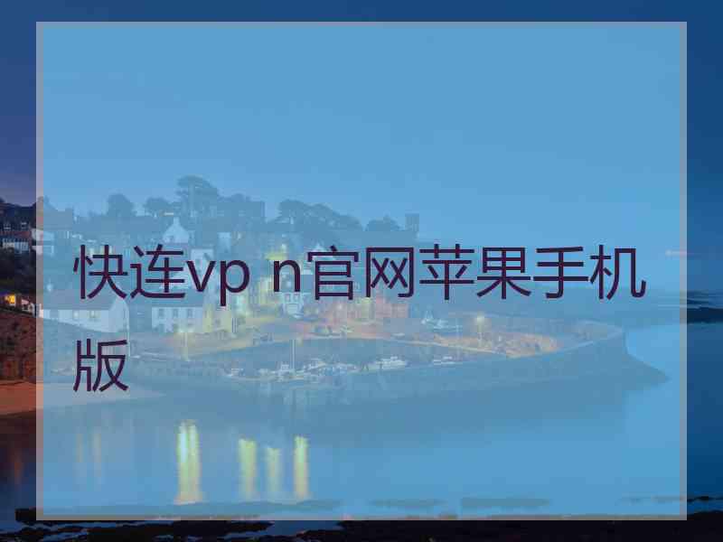 快连vp n官网苹果手机版