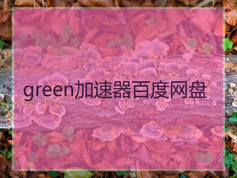 green加速器百度网盘