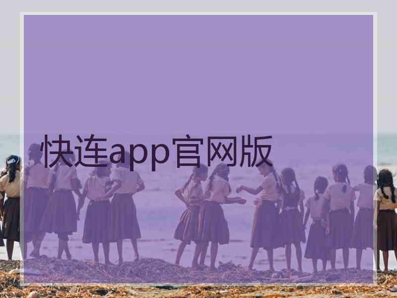 快连app官网版