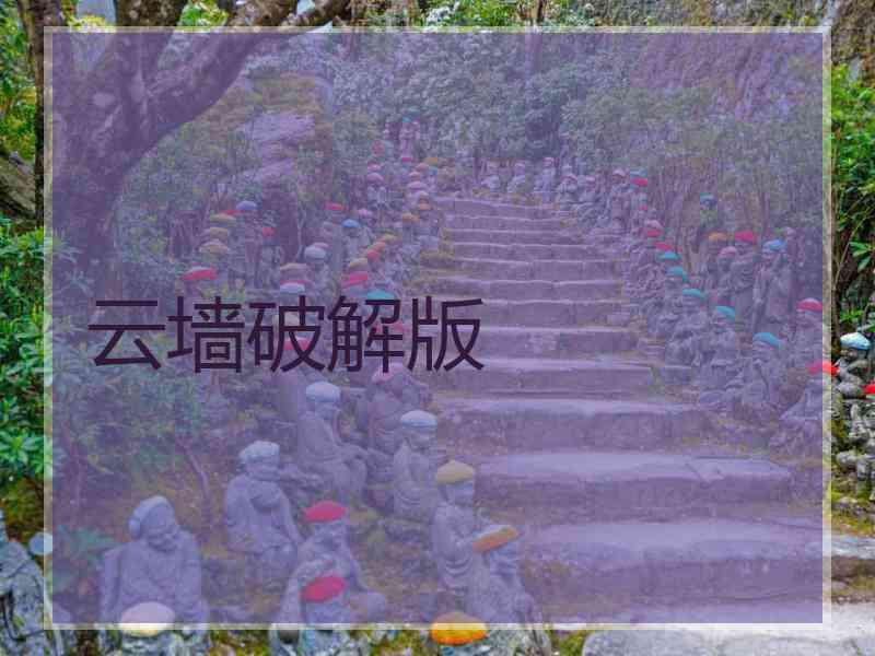 云墙破解版
