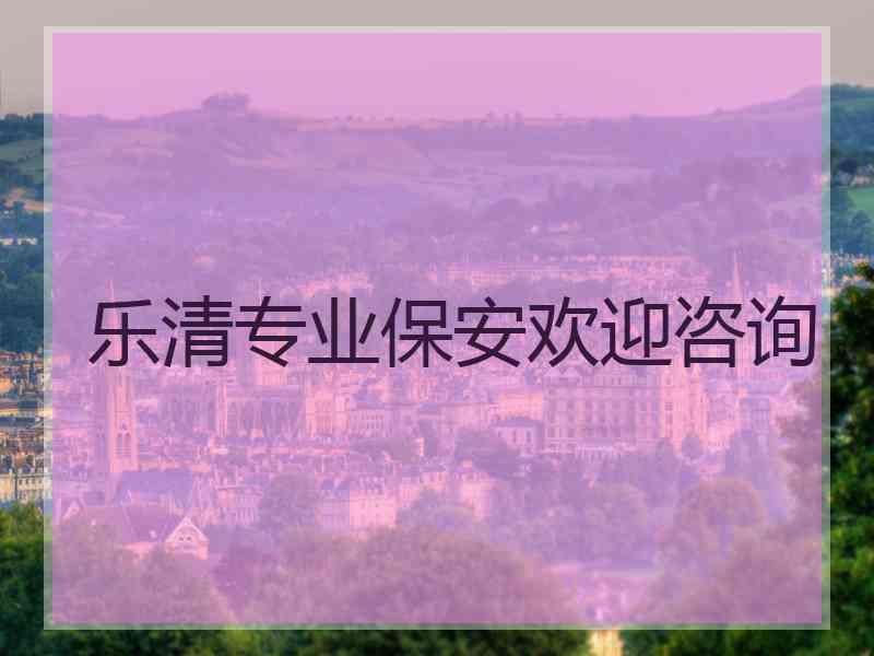 乐清专业保安欢迎咨询