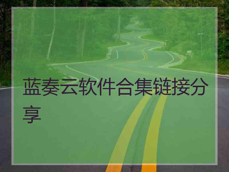 蓝奏云软件合集链接分享