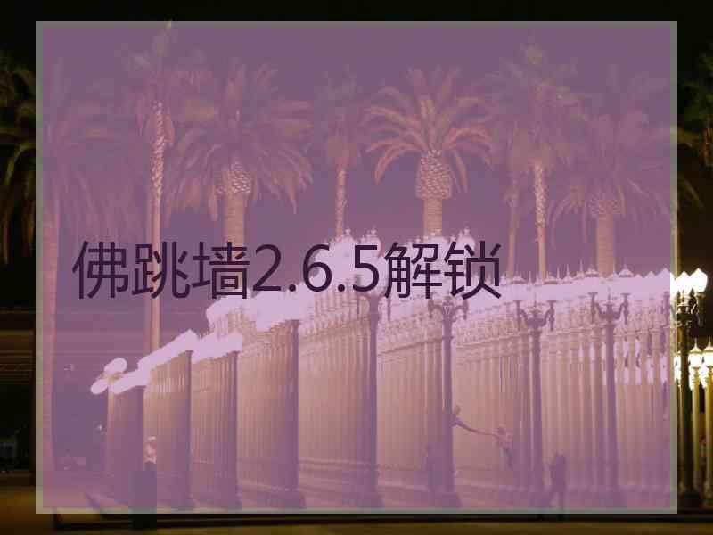 佛跳墙2.6.5解锁