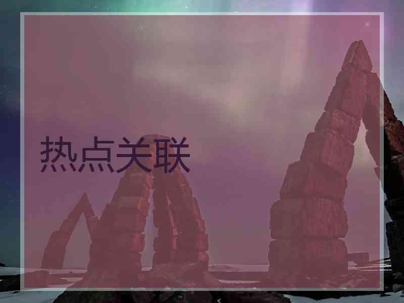 热点关联