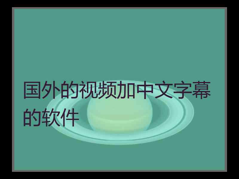 国外的视频加中文字幕的软件