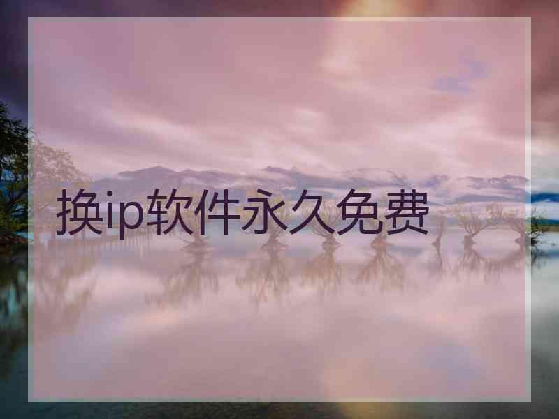 换ip软件永久免费