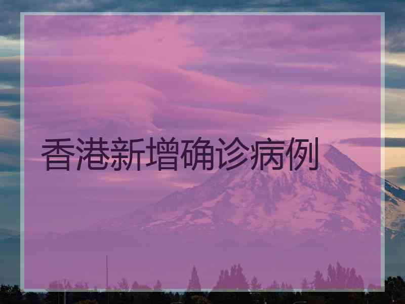香港新增确诊病例