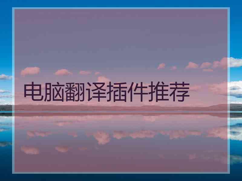 电脑翻译插件推荐