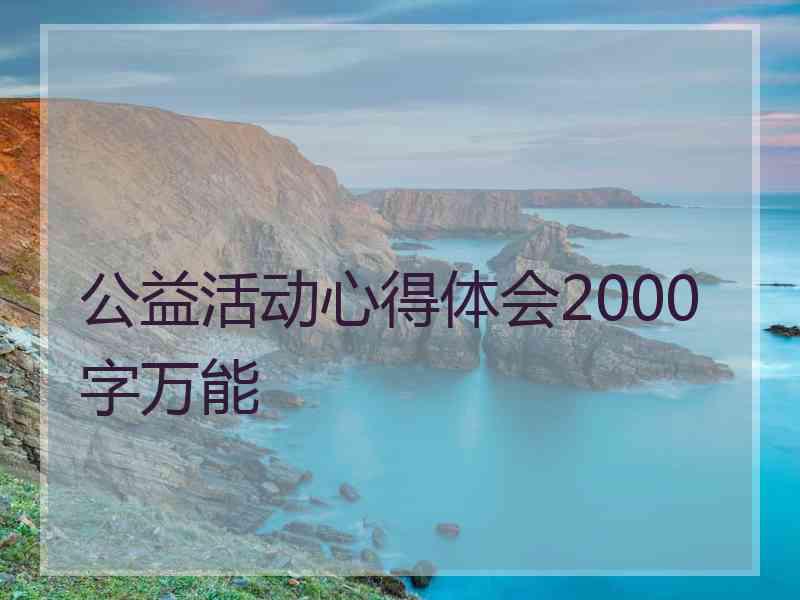 公益活动心得体会2000字万能