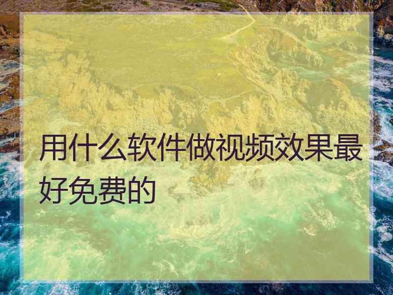 用什么软件做视频效果最好免费的
