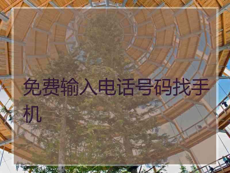 免费输入电话号码找手机