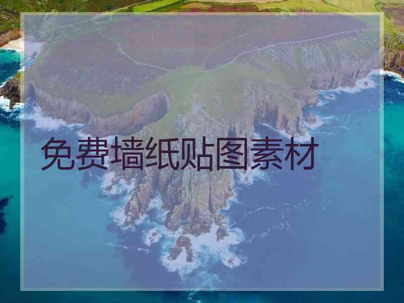 免费墙纸贴图素材