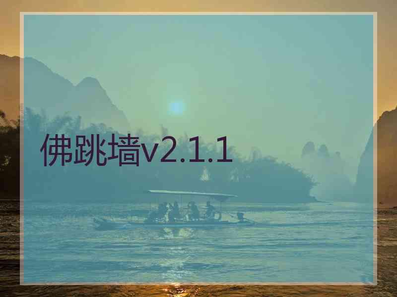 佛跳墙v2.1.1