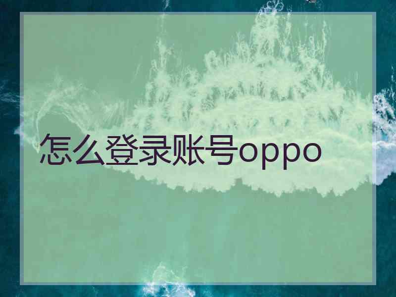 怎么登录账号oppo