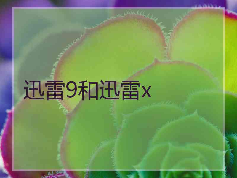 迅雷9和迅雷x