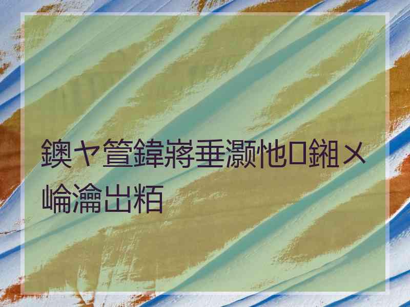 鐭ヤ箮鍏嶈垂灏忚鎺ㄨ崘瀹岀粨