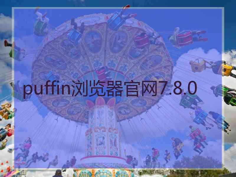 puffin浏览器官网7.8.0