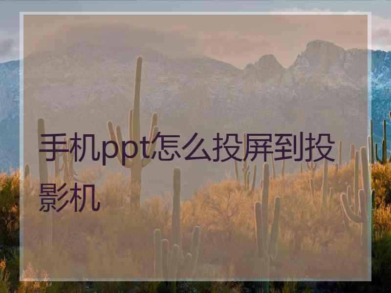 手机ppt怎么投屏到投影机