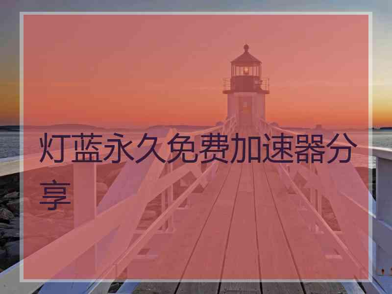 灯蓝永久免费加速器分享