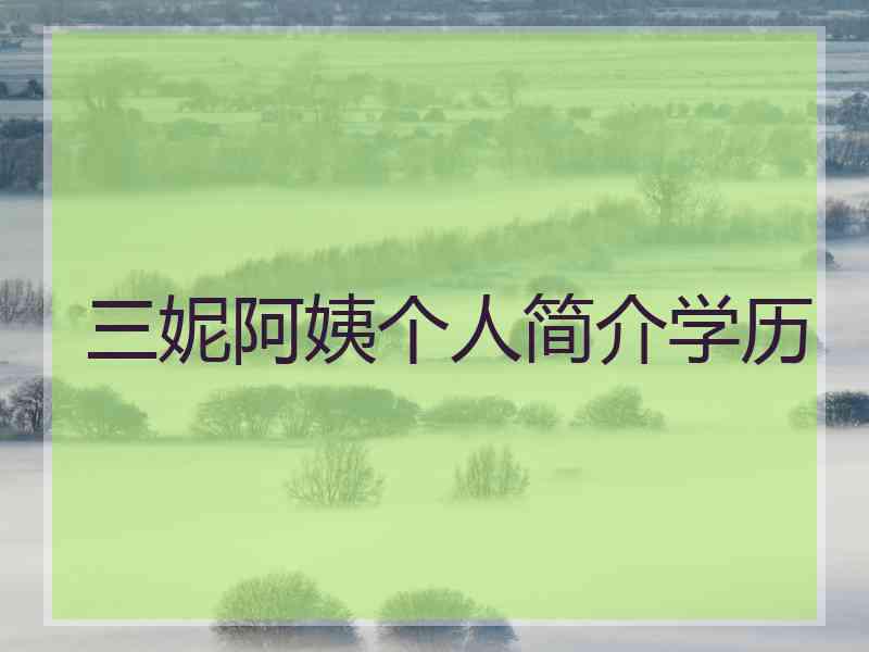 三妮阿姨个人简介学历