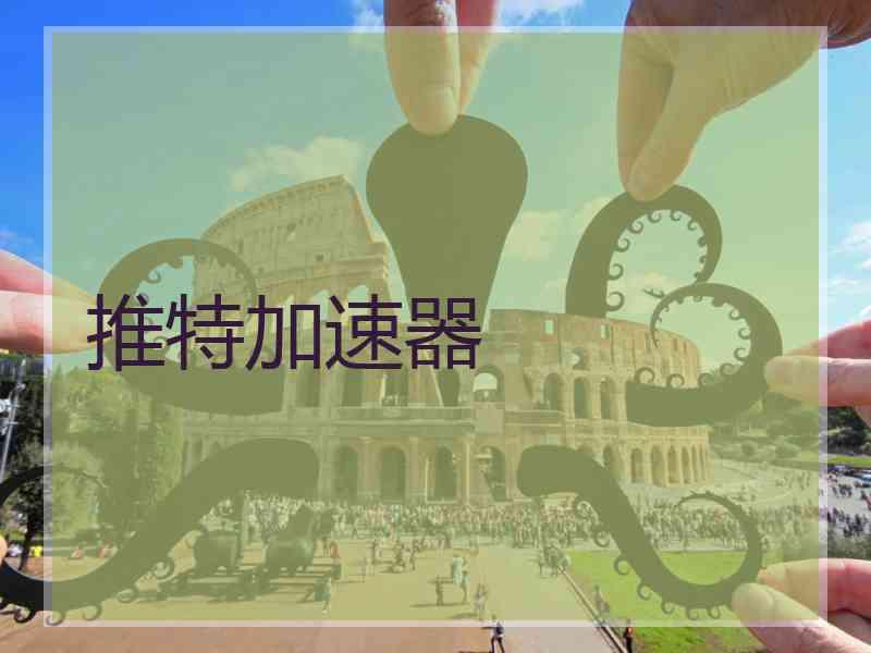 推特加速器