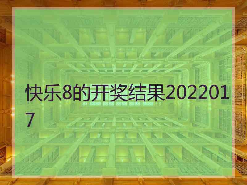 快乐8的开奖结果2022017