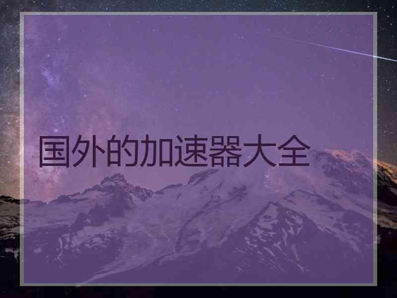 国外的加速器大全