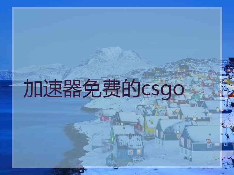 加速器免费的csgo