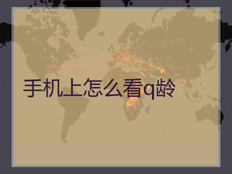 手机上怎么看q龄