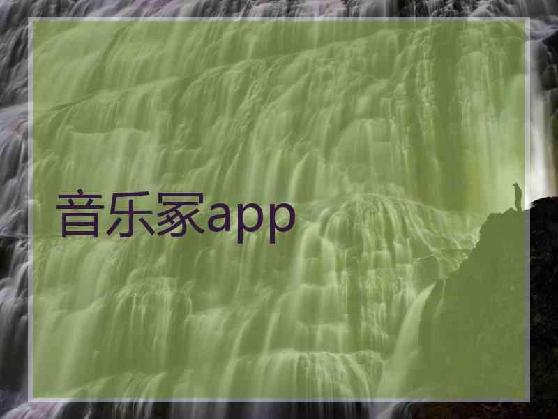 音乐冢app