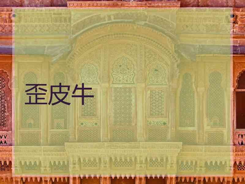 歪皮牛