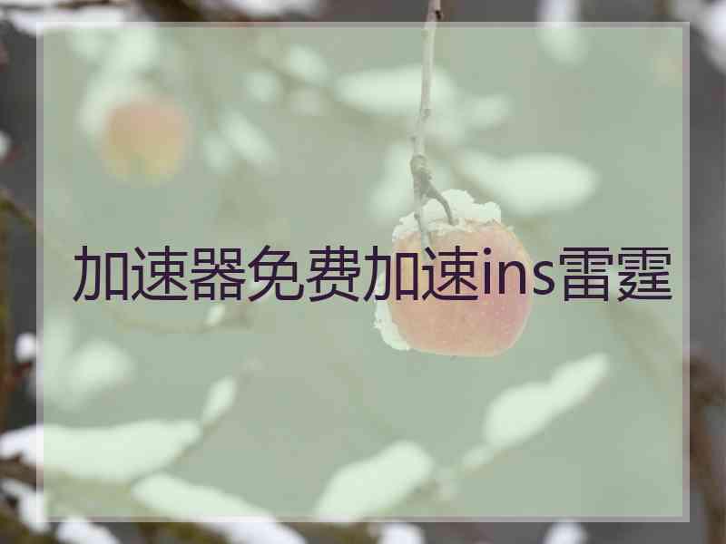加速器免费加速ins雷霆