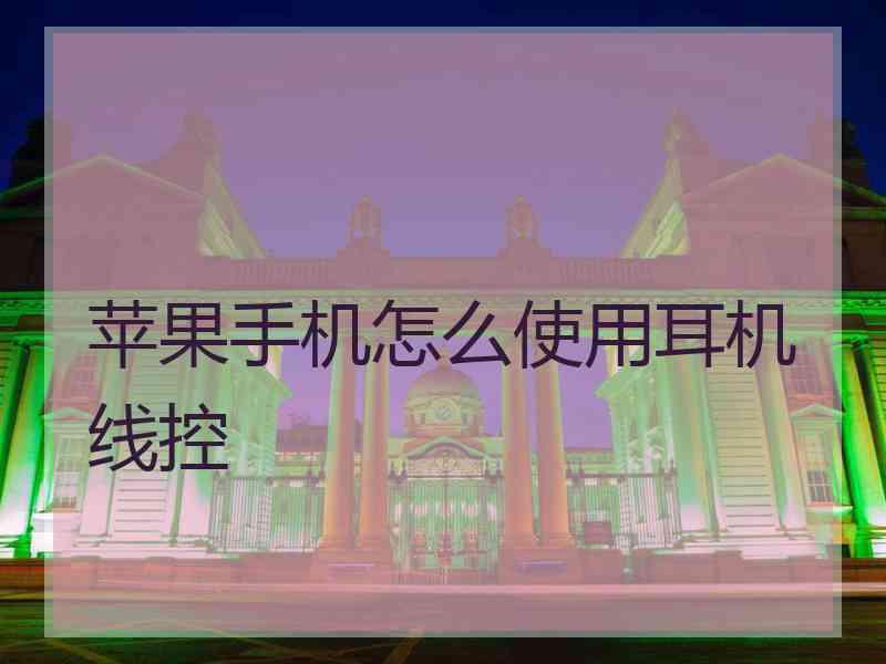 苹果手机怎么使用耳机线控