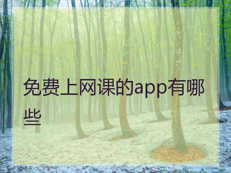 免费上网课的app有哪些