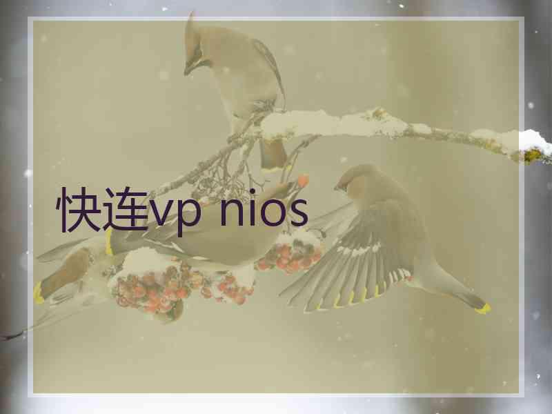 快连vp nios